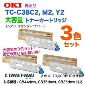 【純正品 3色セット】 OKIデータ／沖データ TC-C3BC2, M2, Y2 （青・赤・黄） 大容量 トナーカートリッジ 新品