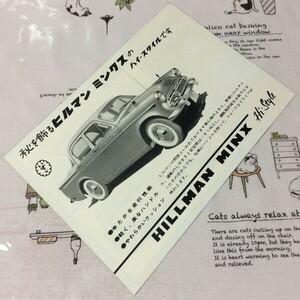 〓★〓旧車パンフレット　いすゞ『秋を飾る ヒルマンミンクスのハイ-スタイルです』昭和35年以降