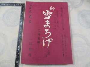 d011◆三木のり平用　舞台台本 新雪まろげ-北海道編-（三幕十二場）◆◆小野田勇◆東宝現代劇◆ヒビヤ芸術座◆昭和57年