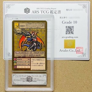 【ARS鑑定10】世界に1枚 インペリアルドラモンファイターモード ゴールドエッチング St-244 デジタルモンスター PSA BGS ARS鑑定10 鑑定品 