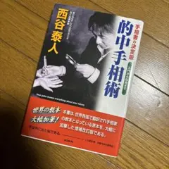 的中手相術 手相書の決定版 入門から応用まで