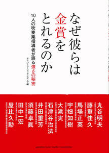 「なぜ彼らは金賞をとれるのか」－10人の吹奏楽指導者が語る強さの秘密♪－