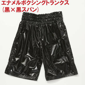 【エナメル生地ボクシングトランクス】 黒/黒スパンコール (メンズLサイズ) 格闘技衣装 新品 日本製 ツルツルテカテカ 光沢抜群