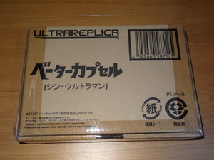 ウルトラレプリカ　ベーターカプセル(シン・ウルトラマン) 　＜新品未開封＞