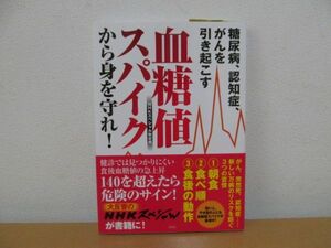 (53478)糖尿病、認知症、がんを引き起こす血糖値スパイクから身を守れ！　ＮＨＫスペシャル取材班　中古本