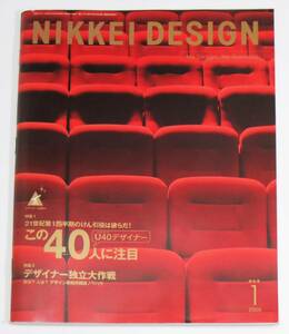 ☆NIKKEI DESIGN2005/1月★特集1 21世紀第一四半世紀のけん引役は彼らだ！☆美品