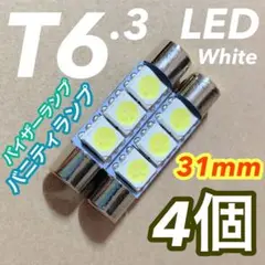 T6.3×31mm LED バイザーランプ バニティランプ ホワイト 4個セット