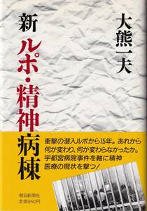 ★新ルポ・精神病棟　大熊 一夫/著　朝日新聞社★