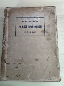 日本隠花植物図鑑 朝比奈泰彦 1939.3 初版第1刷 三省堂/接合藻類/菌類/地衣類/苔類/蘇類/藍藻類/淡水藻類/緑藻類/紅類/藻生物学/B3223651