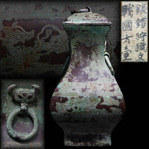 ◆雅◆ 中国古玩 古銅 両耳 丸環 銅花瓶 蓋付 象嵌 銀狩猟紋 合箱 /HK.23.12 [D5] IP