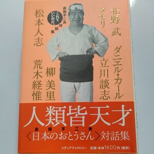 美品 これでいいのだ。赤塚不二夫世紀の対談集 赤塚不二夫 タモリ 世紀の対談　松本人志　北野武 立川談志 柳美里 ダニエルカール 荒木経惟