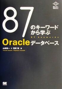 ８７のキーワードから学ぶＯｒａｃｌｅデータベース／山田精一，菅原剛【著】