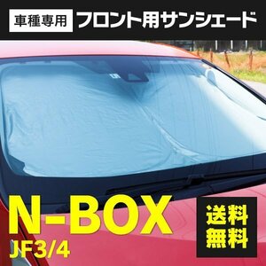 N-BOX JF3 JF4 H29.8～ 専用設計 フロント用 サンシェード ワンタッチ 折り畳み式