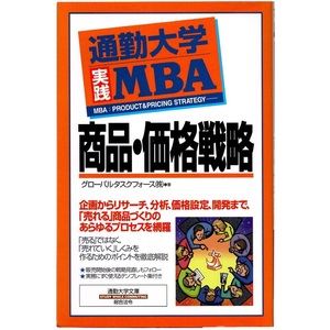 本 文庫 グローバルタスクフォース株式会社 通勤大学文庫 「通勤大学実践MBA 商品・価格戦略」 総合法令出版