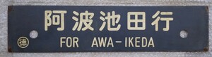 「徳島行 阿波池田行」 行先板 サボ 国鉄 払い下げ品 放出品 鉄道プレート レトロ看板