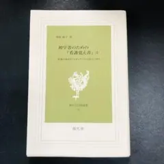 初学者のための『看護覚え書』 : 看護の現在をナイチンゲールの原点に問う 第1巻