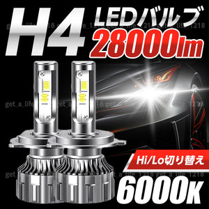 h4 バルブ ledヘッドライト ヘッドライトバルブ 爆光 明るい Hi/Lo ハイロー 切り替え 車検対応 12v ポン付け ホワイト 白 車 28000lm