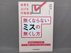 無くならないミスの無くし方 石田淳