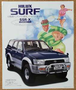 トヨタ　ハイラックスサーフ　冬季 特別仕様車　SSR-X 1992年10月 カタログ