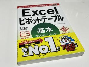 Excelピボットテーブル基本マスターブック