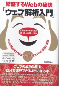 【繁盛するWebの秘訣「ウェブ解析入門」】技術評論社 