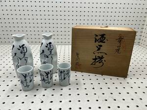 【T】C3◆最終出品！◆有田焼 酒器揃 聖陶苑 酒器 未使用