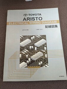 送料無料　トヨタ アリスト ARISTO 配線図集 JZS16#系 1997_8 160系 161系 2JZ-GE 2JZ-GTE メンテナンス サービスマニュアル 整備書修理書 