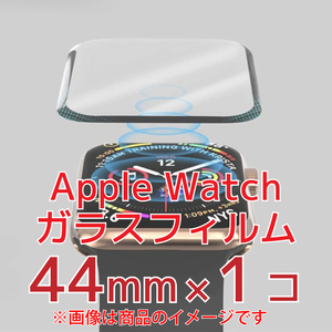 Apple Watchガラスフィルム(保護フィルム)×1【44mm】