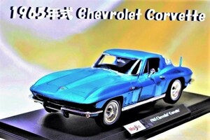 新品マイスト1/18【Maisto】◆1965年式 Chevrolet Corvette/レア◆ミニカー/シボレー/ポルシェ/フェラーリ/BMW/ランボルギーニ/メルセデス