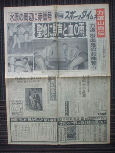 スポーツタイムズ 1962年5月19日 力道山の空手乱舞　吉村道明血だるま　栃光大鵬破る　高山一夫　宝みつ子　小山正明巨人翻弄　白仁天