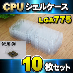 【 LGA775 】CPU シェルケース LGA 用 プラスチック 保管 収納ケース 10枚セット