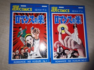 秋田書店　サンデーコミックス　楳図かずお　『ロマンスの薬』　全２巻　完結セット