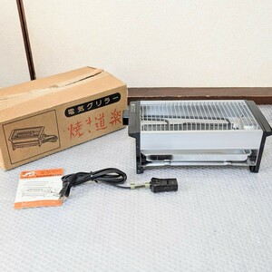 未使用保管品　丸山技研　電気グリラー　焼き道楽　MG-1051　現状品