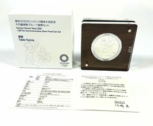 3709 東京2020オリンピック競技大会記念　千円銀貨幣プルーフ貨幣セット　卓球　千円銀貨 記念硬貨 