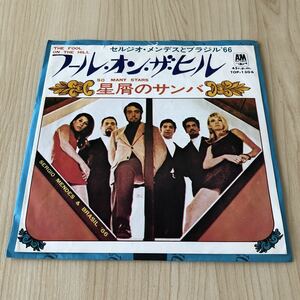 【国内盤7inch】セルジオメンデスとブラジル66 フールオンザヒル 星屑のサンバ SERGIOMENDES&BRASIL66 THEFOOLONTHEHILL SOMANY/EPレコード