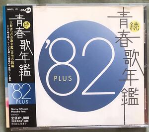  中森明菜　岩崎宏美　松田聖子　田原俊彦　近藤真彦他　CD 続青春歌年鑑　1982プラス　アルバム　ベスト　ソニーミュージック　2002年