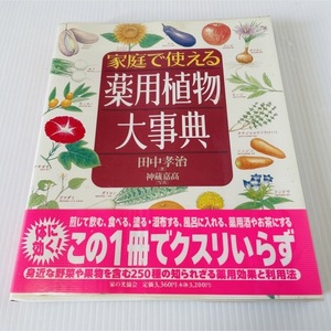 家庭で使える薬用植物大事典