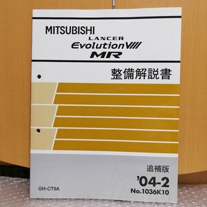 三菱 ランサーエボリューション8MR 整備解説書 追補版 2004-2・CT9A ランエボ LANCER Evolution Ⅷ MR 1036K10