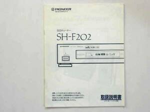 PIONEER　BSチューナー　SH-F202　[取扱説明書]
