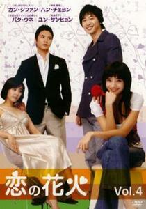 恋の花火 4【字幕】 レンタル落ち 中古 DVD ケース無