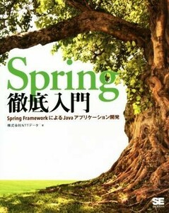 Ｓｐｒｉｎｇ徹底入門 Ｓｐｒｉｎｇ　ＦｒａｍｅｗｏｒｋによるＪａｖａアプリケーション開発／株式会社ＮＴＴデータ(著者)