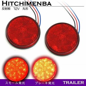 【新品即納】ダブル発光 光る LEDリフレクター 反射板 丸形 12V レッド 赤 1セット 2個 サイドマーカー トラック トレーラー 旧車 汎用