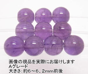 NO.6 アメジストＡ 6mm(10粒入り)＜誠実・邪気の予防＞色目もキレイでお買得 天然石現品