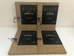 展大古法帖／まとめて4冊セット／集字聖教序 上下／宋拓舘本十七帖／九成宮醴泉銘／日本書館【帙に多数剥がし傷有】