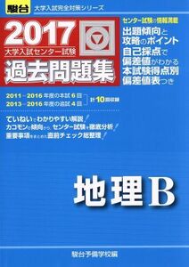 大学入試センター試験　過去問題集　地理Ｂ(２０１７) 駿台大学入試完全対策シリーズ／駿台予備学校(編者)