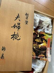 希少 未使用 日本製 共箱・説明書付き 越前塗 夫婦椀 錦壽 2客セット伝統工芸品指定産地 福井県鯖江市河和田 無形文化財