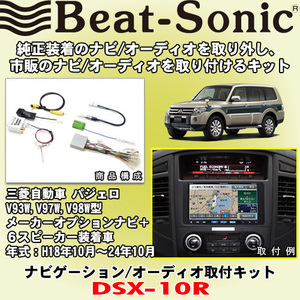 送料無料 Beat-Sonic/ビートソニック 三菱パジェロ H18/10～H22/10 純正ナビMMCS/6スピーカー装着車用 2DINサイズのナビ取付キット DSX-10R