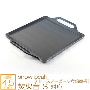 snow peak（(株)スノーピーク登録商標） 焚火台S 対応 グリルプレート 板厚4.5mm SN45-04