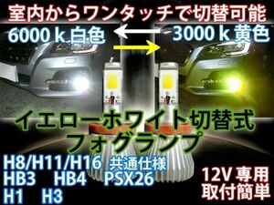 室内から走行中もホワイト/イエロー色切替可能 ツインカラー LED フォグ レガシィ BM#.BR# H21.05～H24.04 HB4