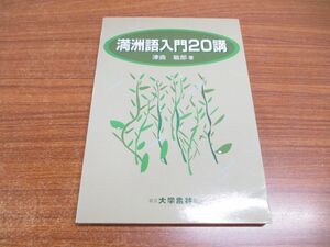 ●01)【同梱不可】満洲語入門20講/津曲敏郎/大学書林/2002年発行/A